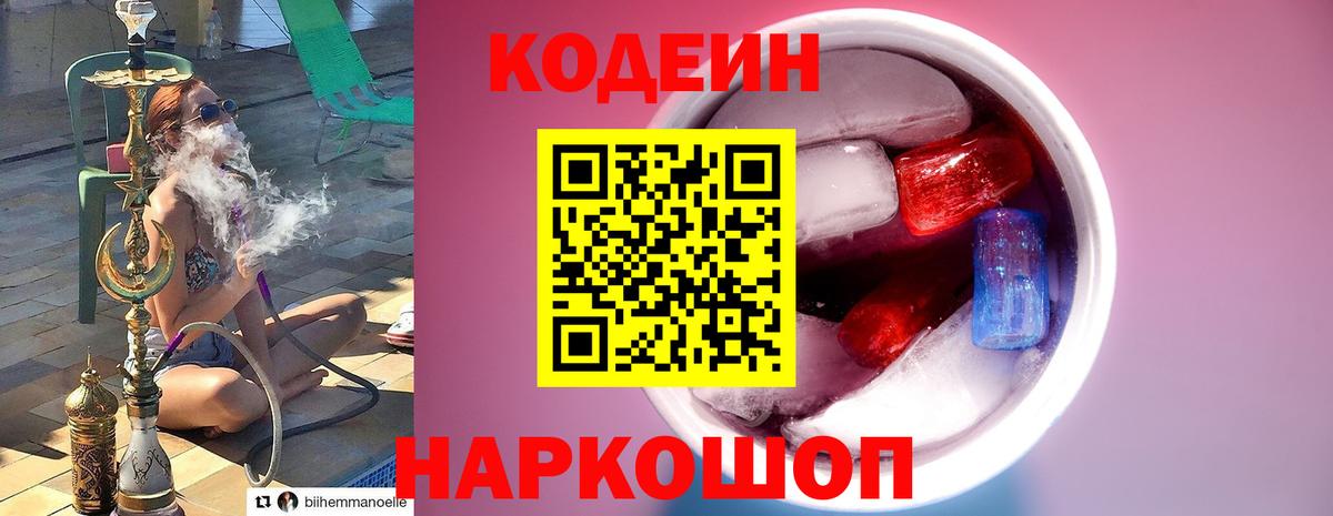 Кодеин Purple Drank Рославль