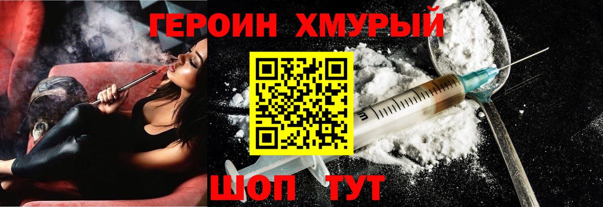 Героин хмурый Рославль